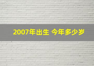 2007年出生 今年多少岁